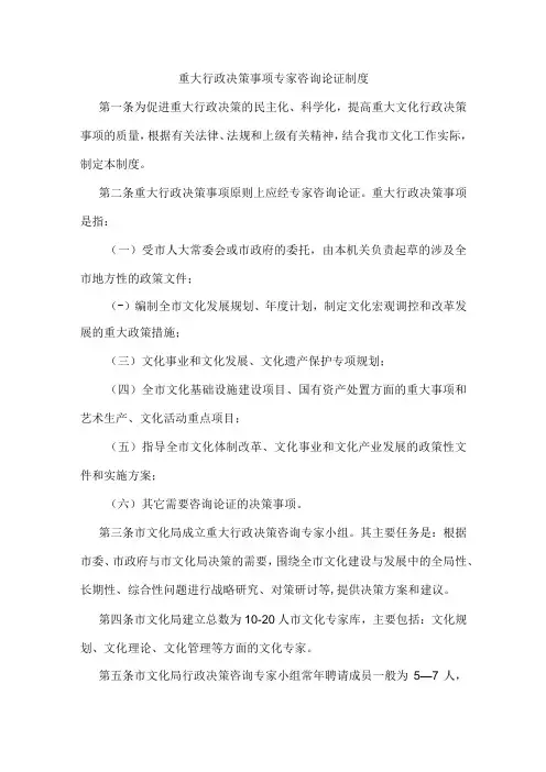 重大行政决策事项专家咨询论证制度