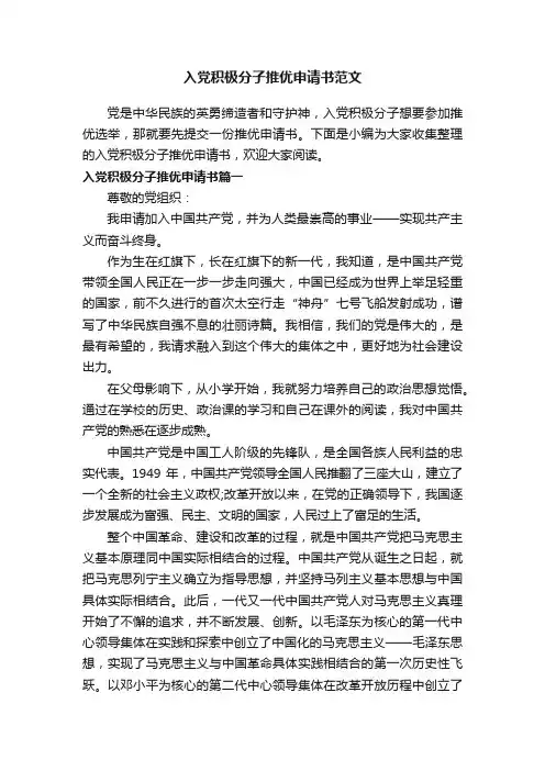 入党积极分子推优申请书范文