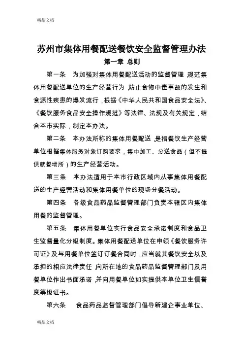 (整理)苏州市集体用餐配送餐饮安全监督管理办法(苏食药监局)0201