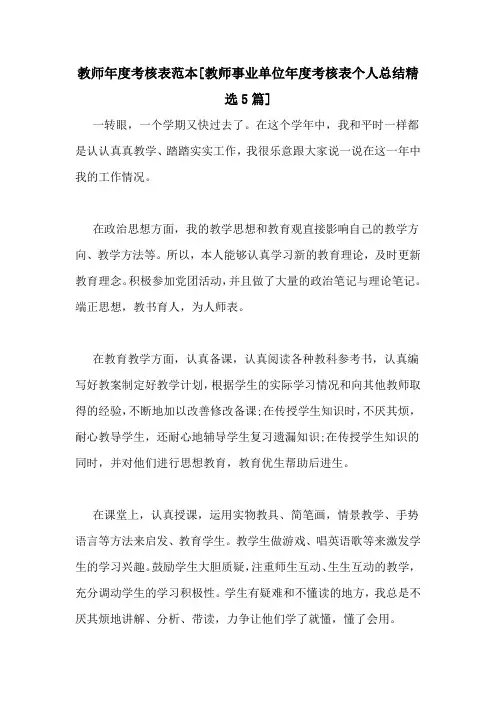教师年度考核表范本[教师事业单位年度考核表个人总结精选5篇]