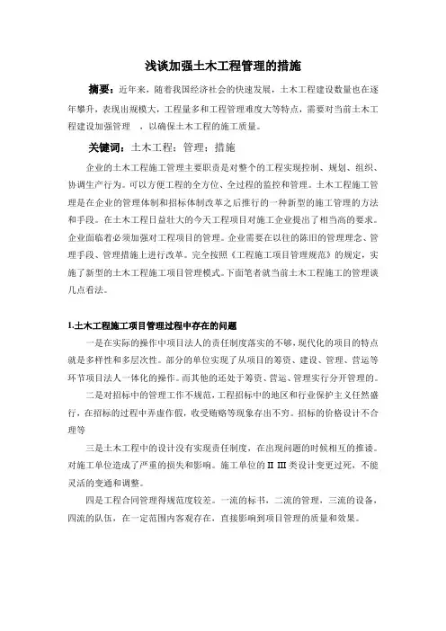浅谈加强土木工程管理的措施