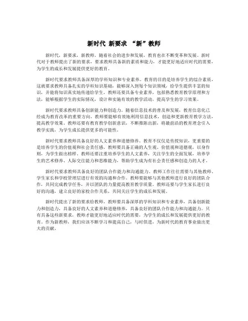 新时代 新要求 “新”教师