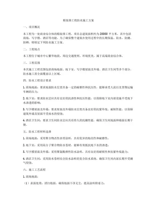 精装修工程防水施工方案
