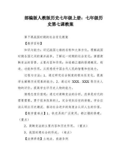 部编版人教版历史七年级上册：七年级历史第七课教案