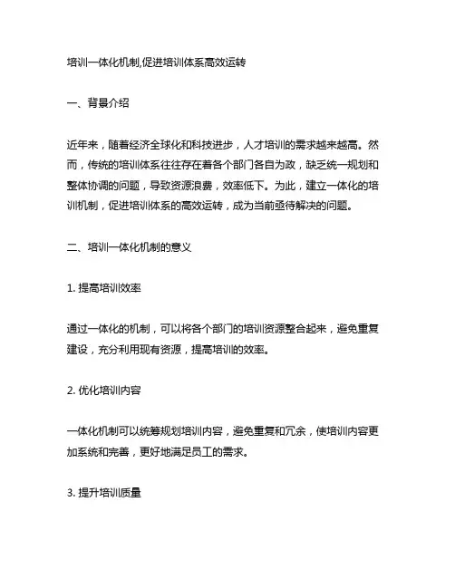 培训一体化机制,促进培训体系高效运转。