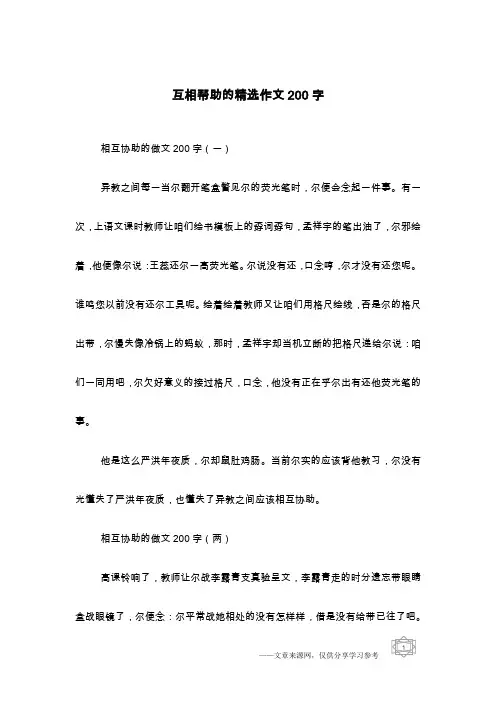 互相帮助的精选作文200字