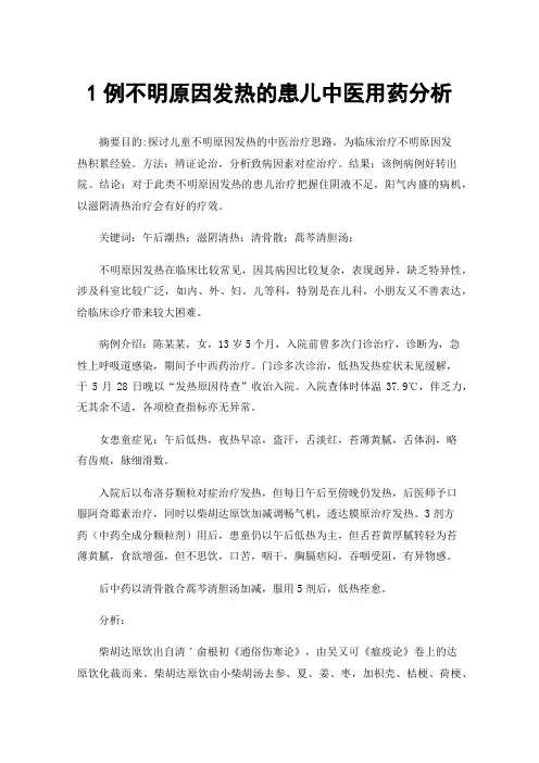 1例不明原因发热的患儿中医用药分析