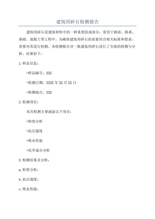 建筑用碎石检测报告