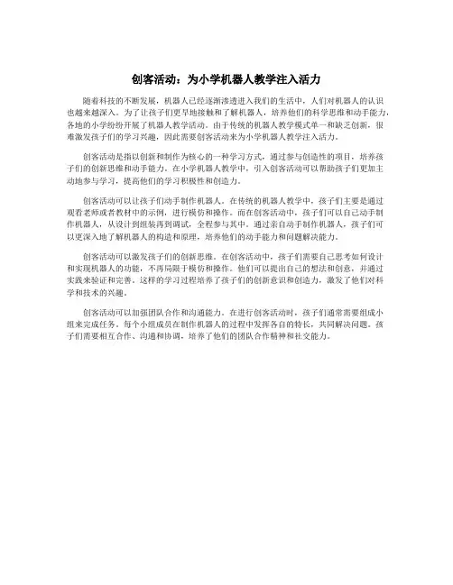 创客活动：为小学机器人教学注入活力