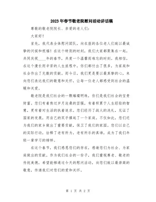 2023年春节敬老院慰问活动讲话稿