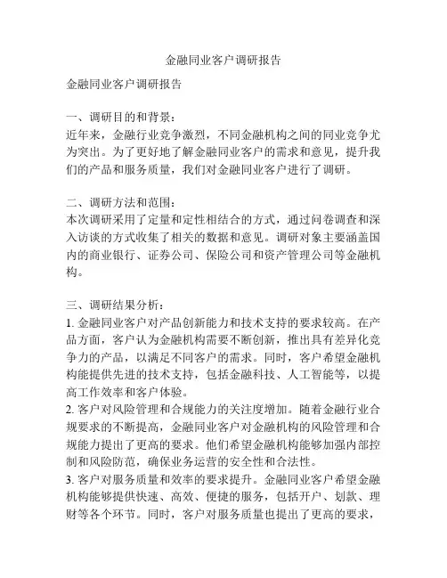 金融同业客户调研报告
