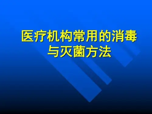 医疗机构常用消毒与灭菌方法-文档资料