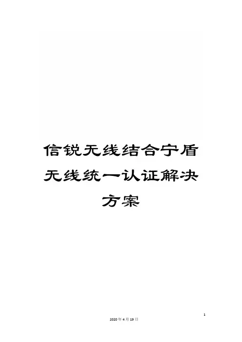 信锐无线结合宁盾无线统一认证解决方案