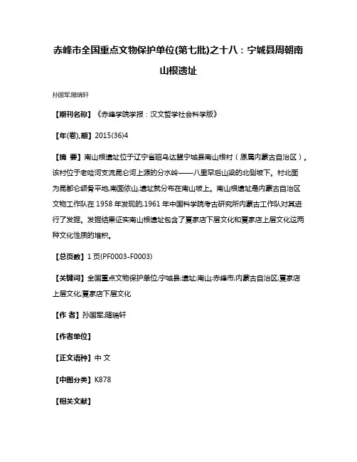 赤峰市全国重点文物保护单位(第七批)之十八:宁城县周朝南山根遗址