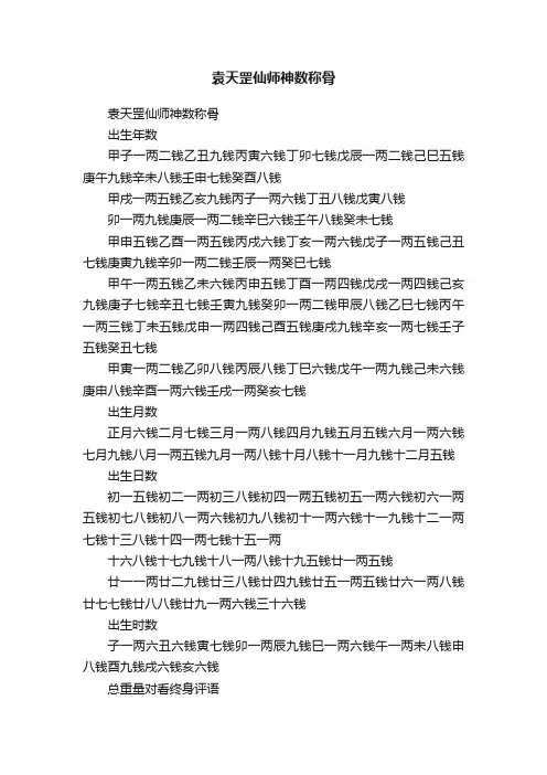 袁天罡仙师神数称骨