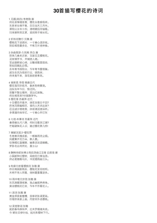 30首描写樱花的诗词