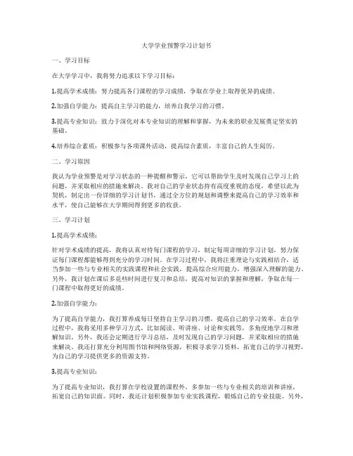 大学学业预警学习计划书