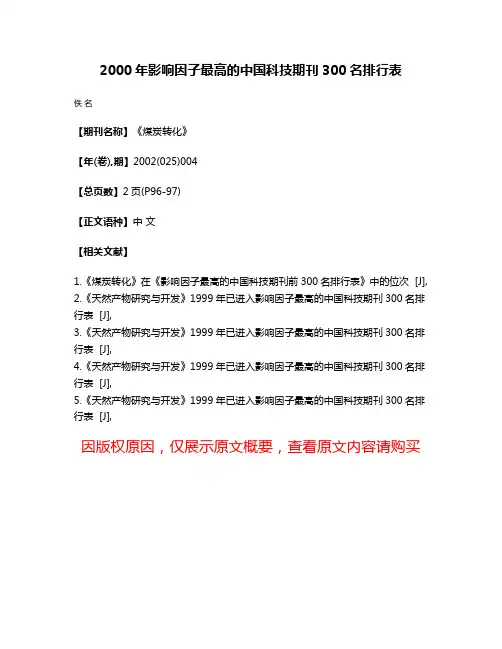 2000年影响因子最高的中国科技期刊300名排行表