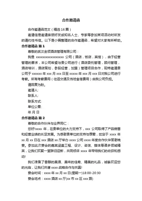 合作邀请函范文（精选16篇）