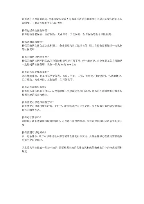 关于社保的知识大全
