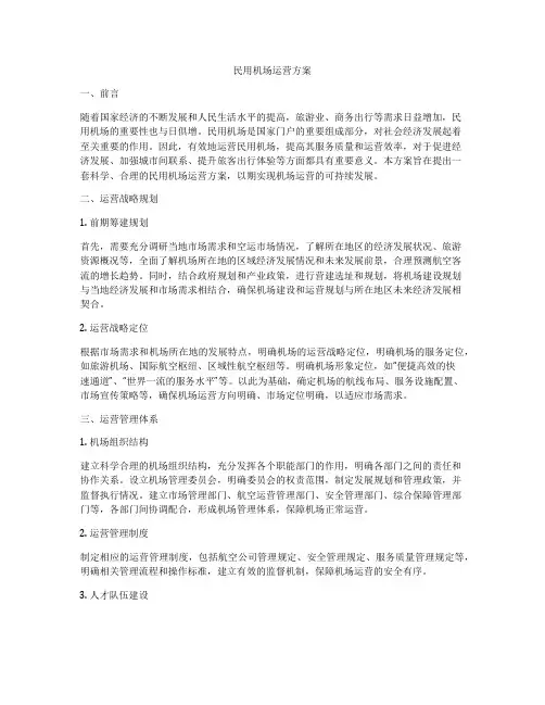 民用机场运营方案