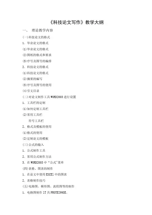 32科技论文写作教学大纲