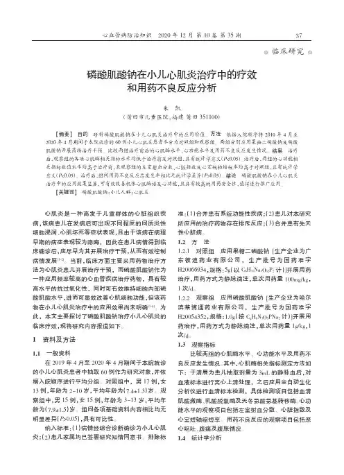磷酸肌酸钠在小儿心肌炎治疗中的疗效和用药不良反应分析