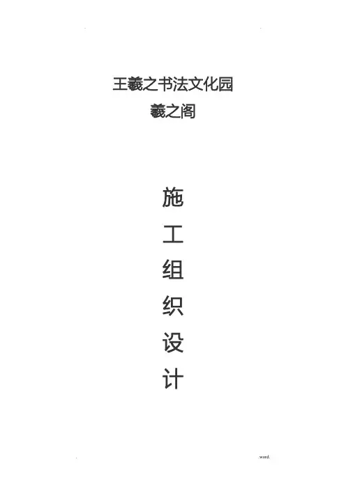 仿古建筑工程施工组织设计方案
