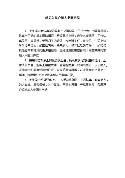 常见入党介绍人书面意见