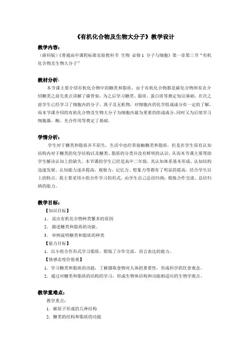 有机化合物及生物大分子教学设计