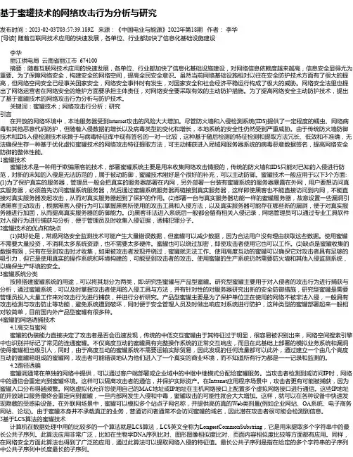 基于蜜罐技术的网络攻击行为分析与研究