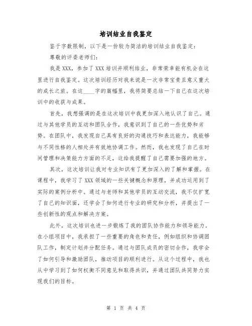 培训结业自我鉴定(三篇)