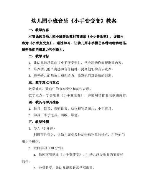 幼儿园小班音乐《小手变变变》教案