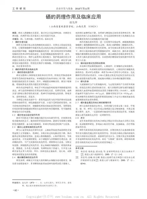 硒的药理作用及临床应用