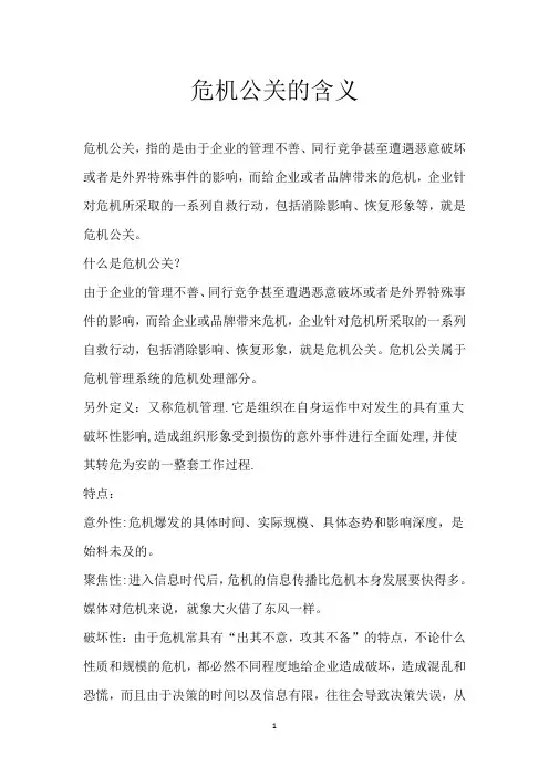 危机公关的含义