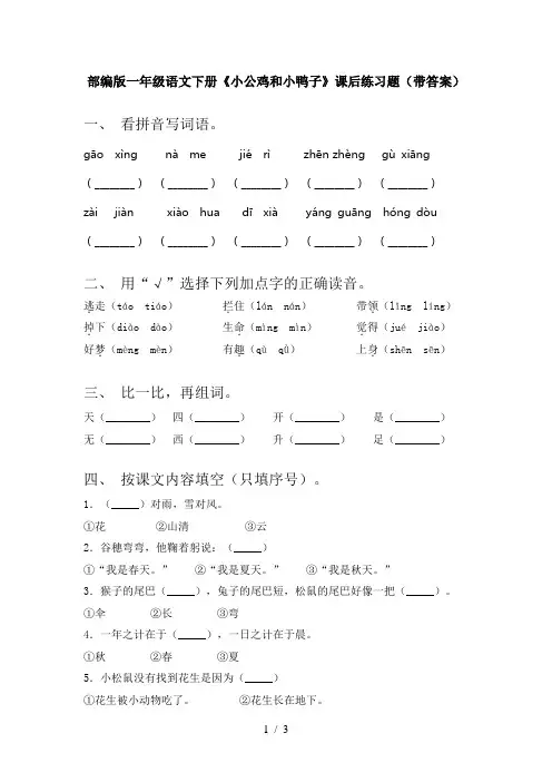 部编版一年级语文下册《小公鸡和小鸭子》课后练习题(带答案)