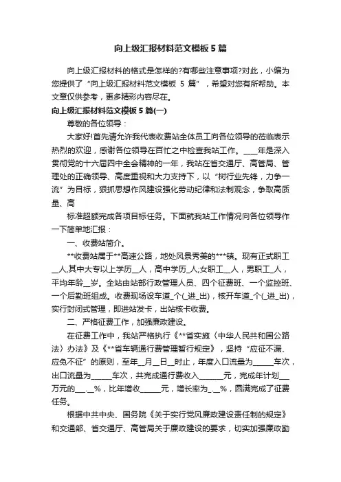 向上级汇报材料范文模板5篇