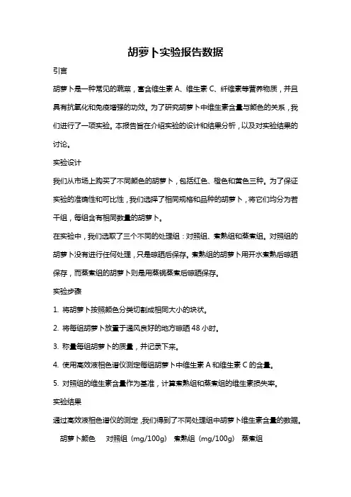 胡萝卜实验报告数据