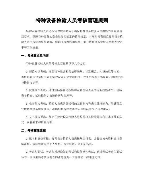 特种设备检验人员考核管理规则