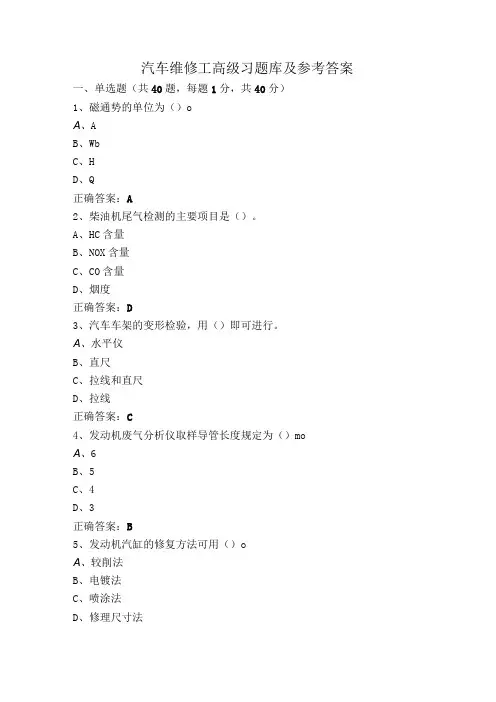 汽车维修工高级习题库及参考答案