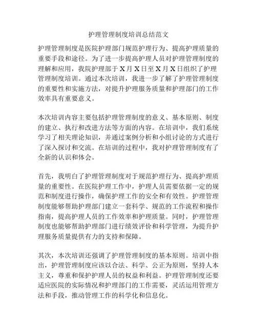护理管理制度培训总结范文