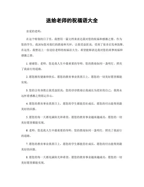 送给老师的祝福语大全