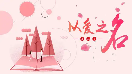 七夕情人节以爱之名模板(共33张PPT)