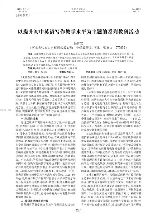 以提升初中英语写作教学水平为主题的系列教研活动