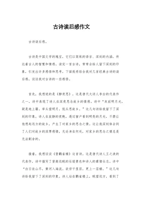 古诗读后感作文