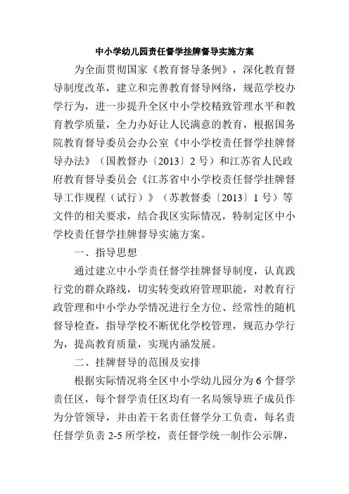 中小学幼儿园责任督学挂牌督导实施方案
