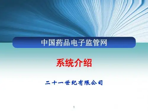 中国药品电子监管网生产企业培训材料