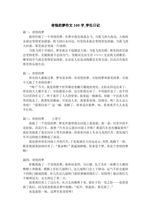 奇怪的梦作文100字_学生日记
