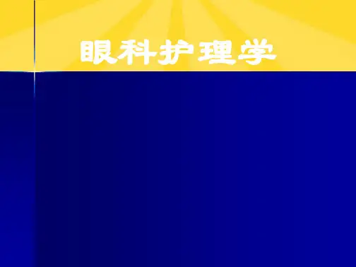 葡萄膜、视网膜、玻璃体.ppt(共26张PPT)