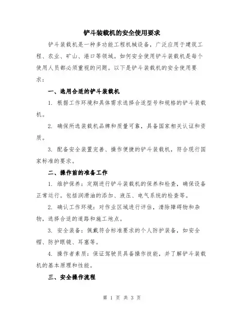 铲斗装载机的安全使用要求